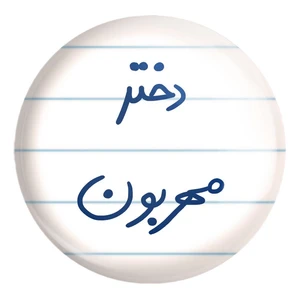 پیکسل خندالو طرح دختر مهربون کد 5833 مدل بزرگ