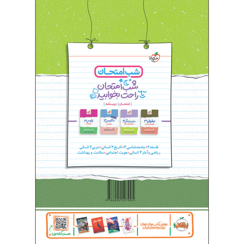 کتاب شب امتحان علوم و فنون دوازدهم انسانی اثر فاطمه اکران و بهنام خلیلیان انتشارات خیلی سبز
