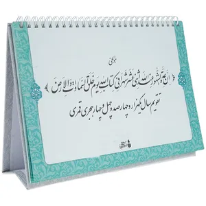 تقویم رومیزی سال 1444 هجری قمری مکتب وحی مدل 04