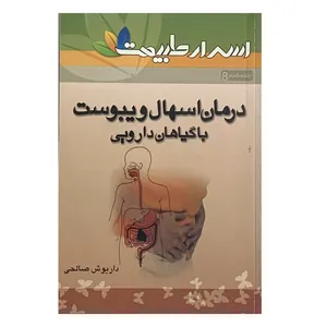 کتاب اسرار طبیعت درمان اسهال و یبوست با گیاهان دارویی اثر داریوش صالحی انتشارات چاپ کهن