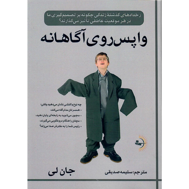 کتاب واپس‌روی آگاهانه اثر جان لی انتشارات راوشید