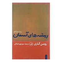 کتاب ریشه های آسمان اثر رومن گاری نشر ثالث