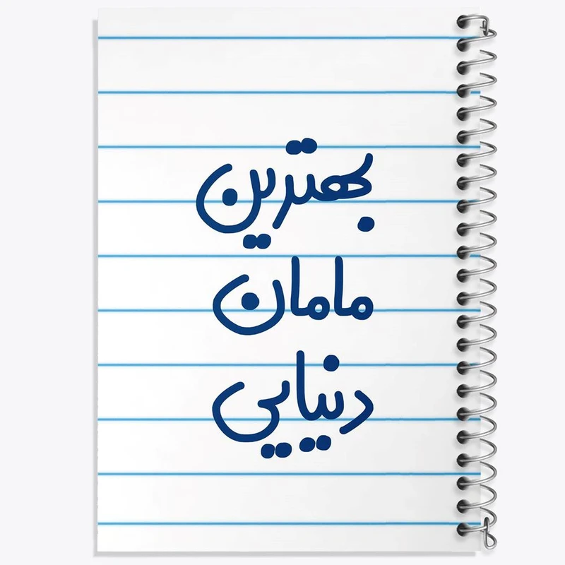 دفتر ژورنال نویسی 50 برگ خندالو مدل نقطه ای طرح بهترین مامان دنیایی کد 6869