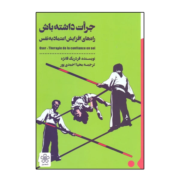 کتاب جرات داشته باش اثر فردريك فانژه نشر شمعدانی