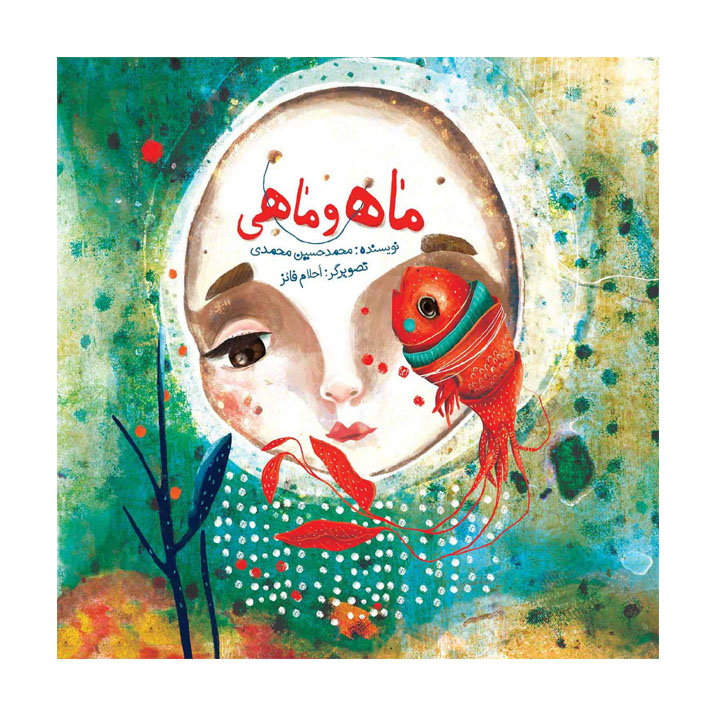 کتاب ماه و ماهی اثر محمدحسین محمدی نشر آمو