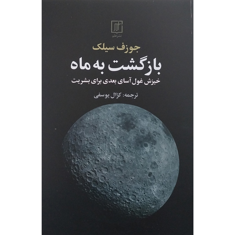 کتاب بازگشت به ماه اثر جوزف سیلک نشر علم 