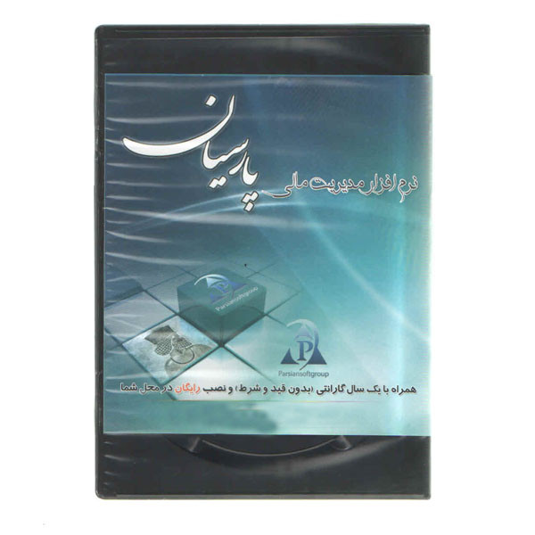 نرم افزار نسخه جامع مدیریت مالی نشر پارسیان