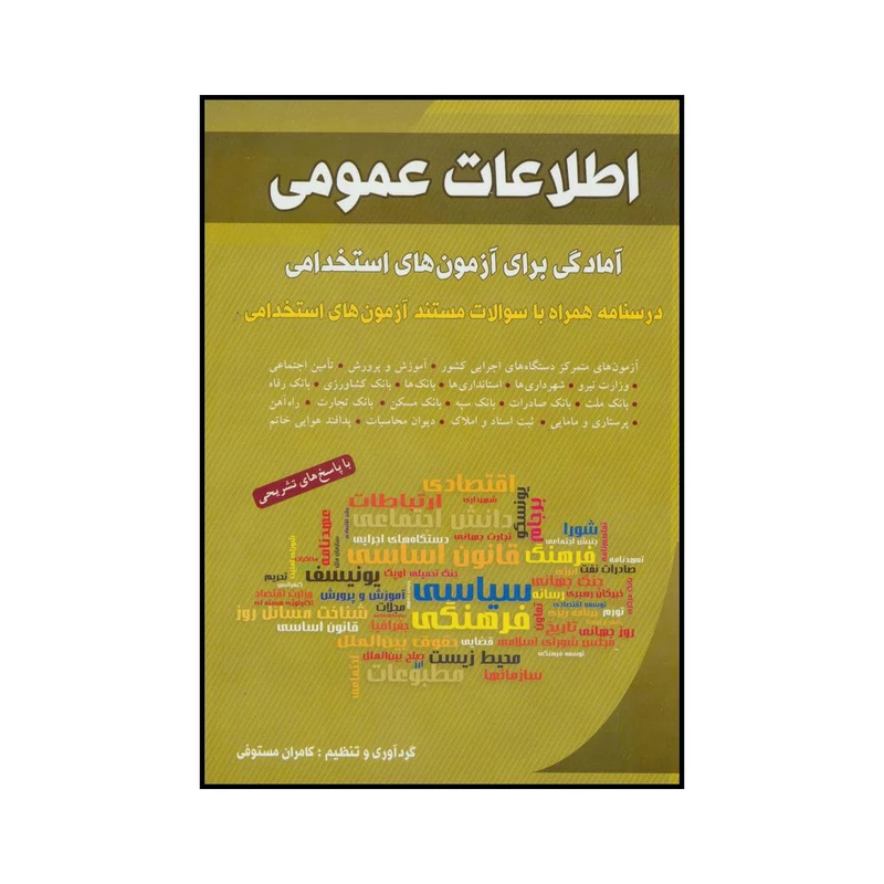 کتاب اطلاعات عمومی - آمادگی برای آزمونهای استخدامی درسنامه همراه با سوالات مستند آزمونهای استخدامی اثر کامران مستوفی انتشارات شباهنگ