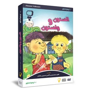 انیمیشن السون و ولسون اثر ناهید محمدیان