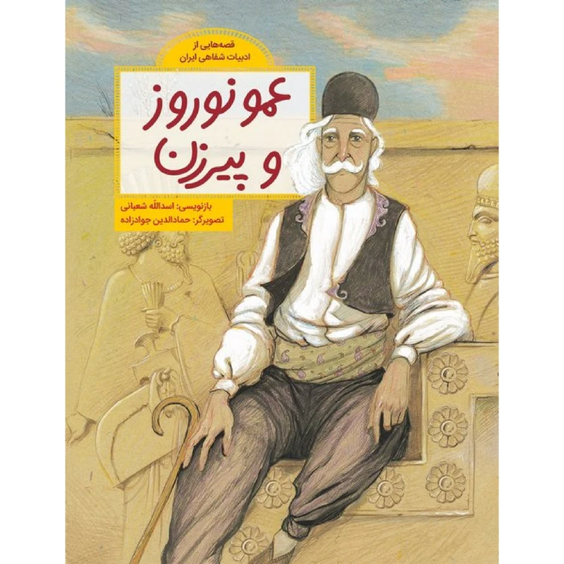 كتاب عمو نوروز و پيرزن اثر اسدالله شعباني نشر طوطي