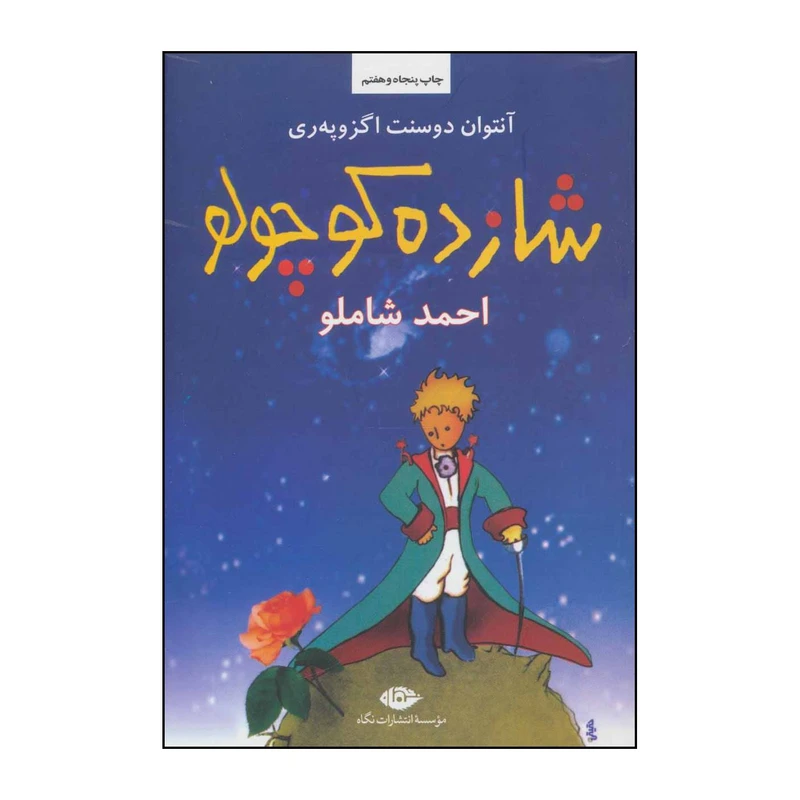 کتاب شازده کوچولو اثر آنتوان دوسنت اگزوپری نشر نگاه