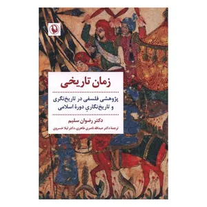 کتاب زمان تاریخی اثر رضوان سلیم ترجمه عبدالله ناصری طاهری انتشارات مروارید