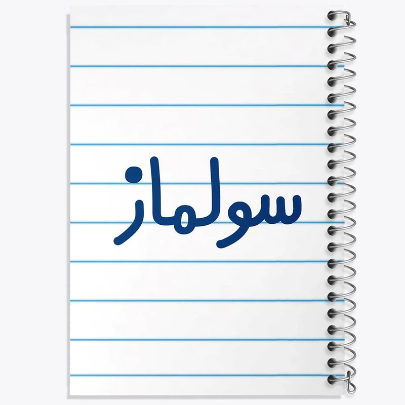 دفتر شطرنجی 50 برگ خندالو طرح سولماز کد 8324