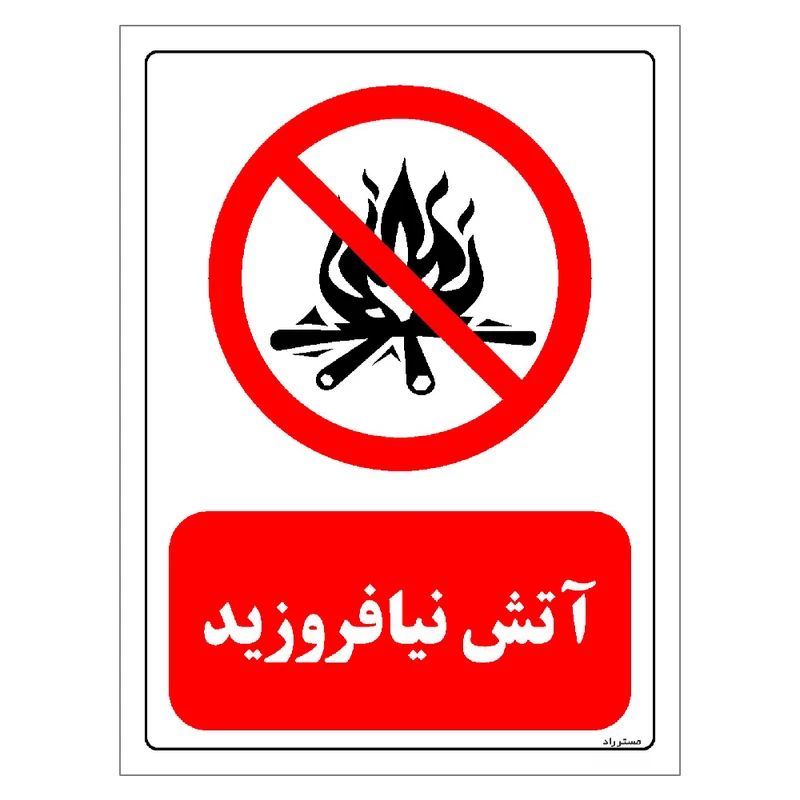 برچسب ایمنی مستر راد طرح آتش نیافروزید مدل HSE-OSHA-0677