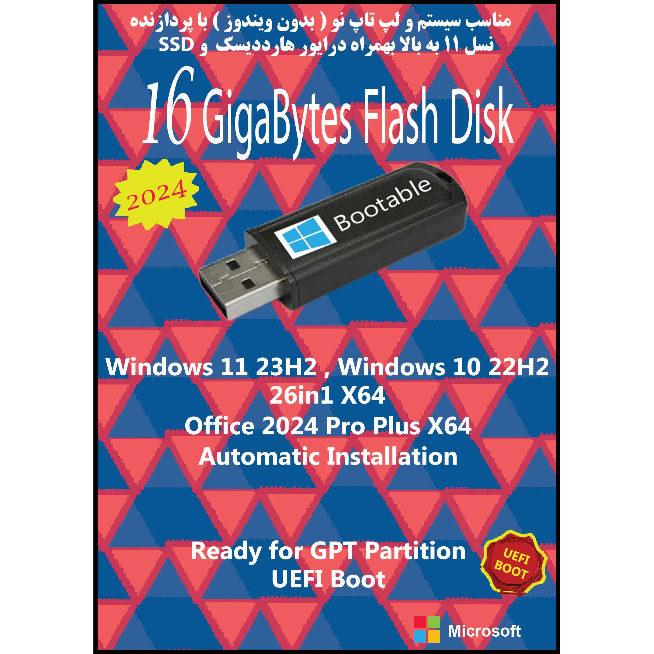 سیستم عامل Windows 11 23H2 - 10 22H2 26in1 X64 UEFI - Office 2024  نشر مایکروسافت