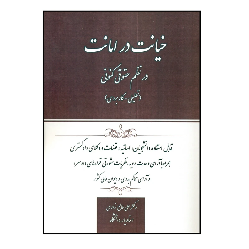 کتاب خیانت در امانت در نظم حقوقی کنونی اثر دکتر علی طالع زاری انتشارات کتاب آوا