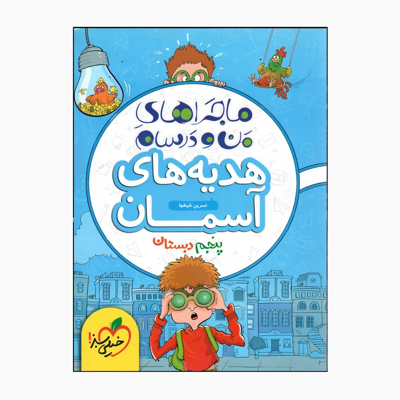 کتاب من و درسام هدیه های آسمان پنجم دبستان اثر نسرین شیخها انتشارات خیلی سبز