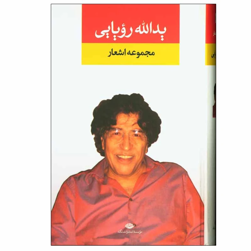 کتاب مجموعه اشعار یدالله رویایی نشر نگاه