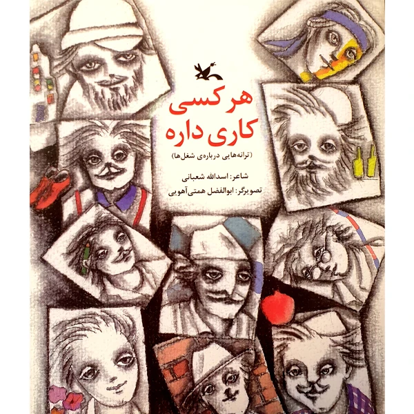 کتاب هر کسی کاری داره اثر اسدالله شعبانی انتشارات کانون پرورش فکری کودکان و نوجوانان
