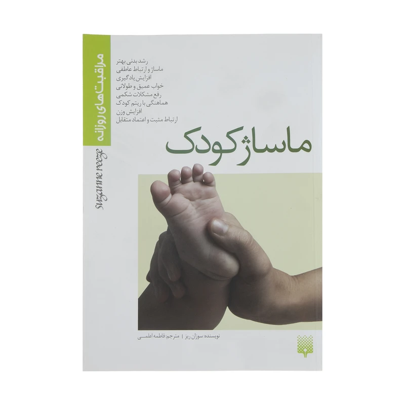 کتاب ماساژ کودک اثر سوزان ریز