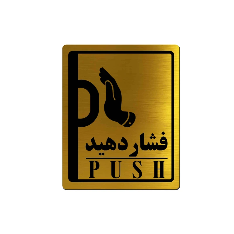 تابلو راهنما آژنگ طرح فشاردهید مدل دست چپ کد EX-T-515