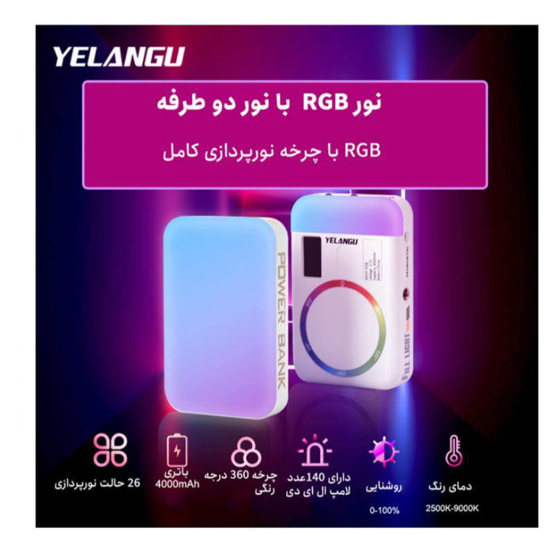 نور ثابت ال ای دی یلانگو مدل فول کالر