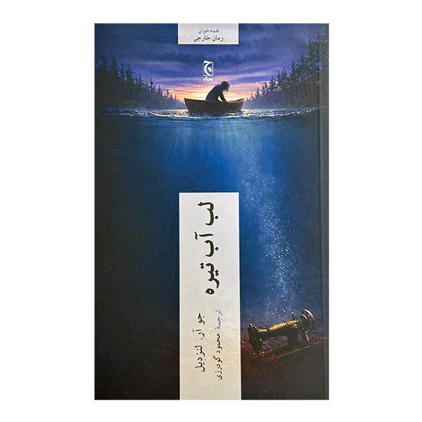 کتاب لب آب تيره اثر جو آر لنزدیل ترجمه محمود گودرزی انتشارات چترنگ