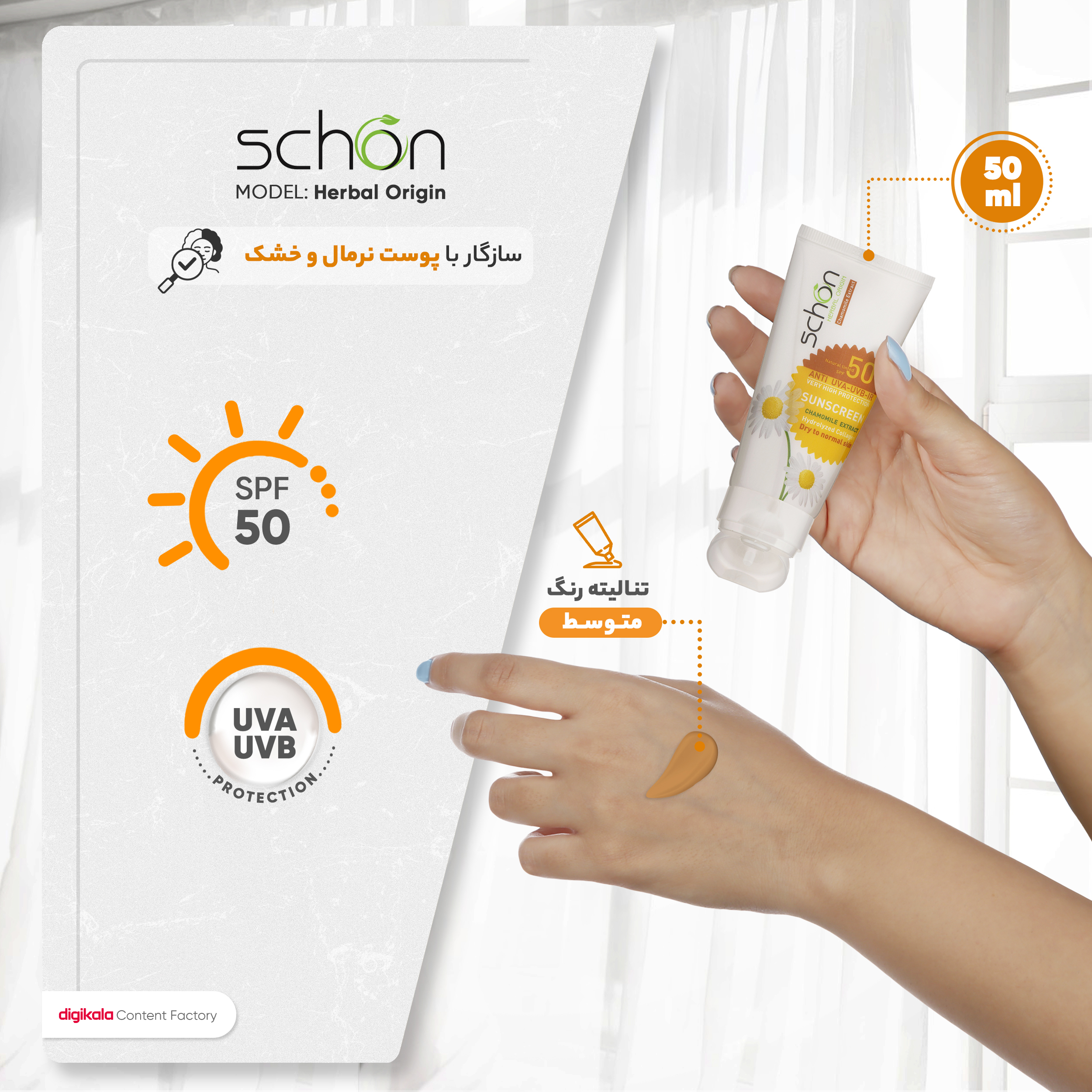 کرم ضد آفتاب رنگی شون +SPF50 مدل Herbal Origin محافظ UVA ،UVB مناسب پوستهای خشک و معمولی حجم 50 میلی گرم