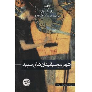 نقد و بررسی کتاب کتاب شهر موسیقیدان های سپید اثر بختیار علی نشر ثالث توسط خریداران
