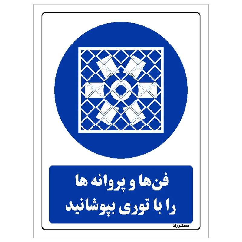 برچسب ایمنی مستر راد طرح فن ها و پروانه ها را با توری بپوشانید مدل HSE-OSHA-0314