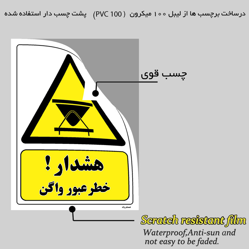 برچسب ایمنی مستر راد طرح هشدار خطر عبور واگن مدل HSE-OSHA-220 برچسب ایمنی مستر راد طرح هشدار خطر عبور واگن مدل HSE-OSHA-220