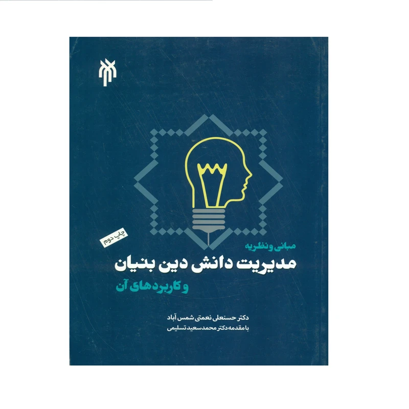 کتاب مبانی و نظریه مدیریت دانش دین بنیان و کاربردهای آن اثر دکتر حسنعلی نعمتی شمس آباد انتشارات پژوهشگاه حوزه و دانشگاه