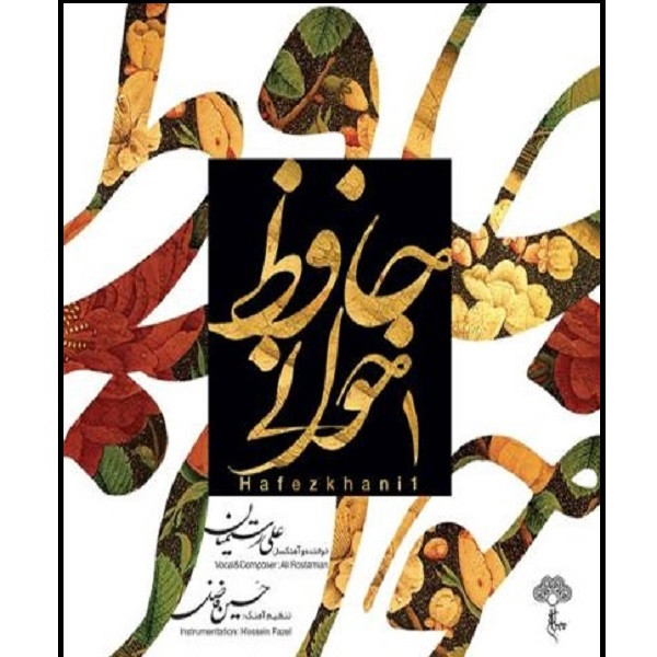 آلبوم موسیقی حافظ خوانی 1 اثر علی رستمیان موسسه هنری چهارباغ آلبوم موسیقی حافظ خوانی 1 اثر علی رستمیان موسسه هنری چهارباغ