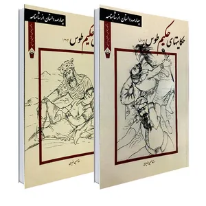 کتاب حکایتهای حکیم طوس اثر حسین منوچهری انتشارات نور گیتی 2 جلدی