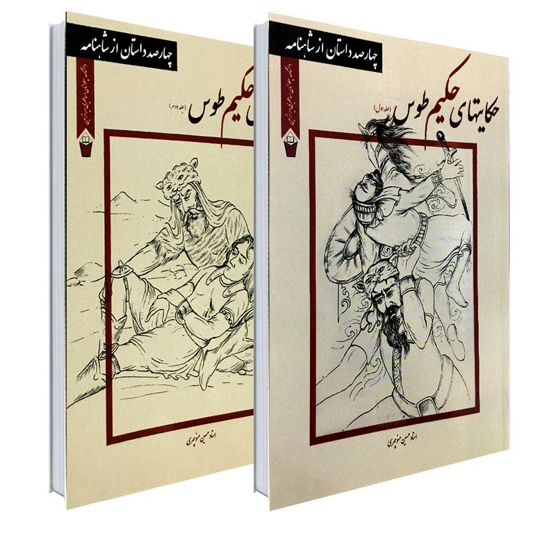 کتاب حکایتهای حکیم طوس اثر حسین منوچهری انتشارات نور گیتی 2 جلدی