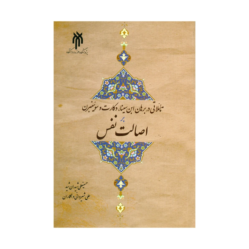 کتاب تاملاتی در برهان ابن سینا دکارت و سوئینبرن بر اصالت نفس اثر حسینعلی شیدان شید و علی شیروانی انتشارات پژوهشگاه حوزه و دانشگاه