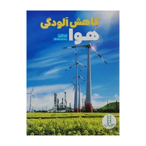 کتاب کاهش آلودگی هوا اثر جن گرین انتشارات فنی ایران