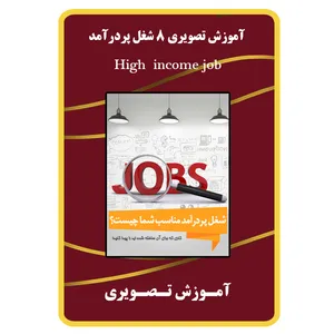 ویدئو آموزش تصویری 8 شغل پردرآمد نشر مبتکران