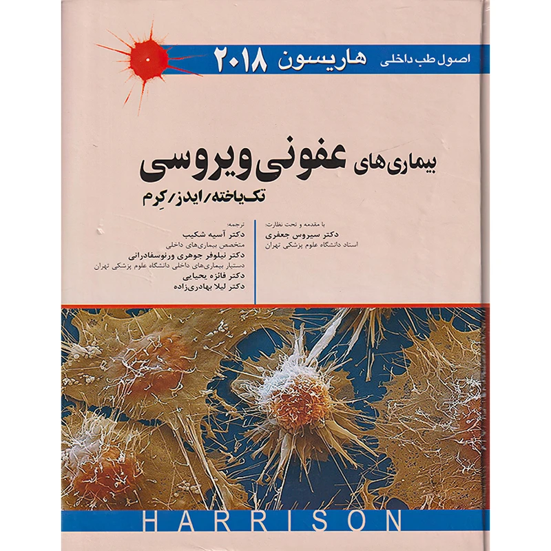 کتاب بیماری های عفونی ویروسی (تک یاخته/ایدز/ کرم)- اصول طب داخلی هاریسون 2018 اثر هاریسون انتشارات اندیشه رفیع