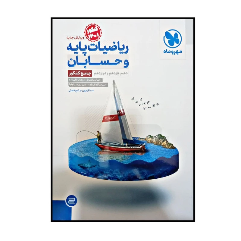 کتاب ریاضیات پایه و حسابان دهم یازدهم دوازدهم ویژه کنکور 1401 اثر جمعی از نویسندگان نشر مهر و ماه