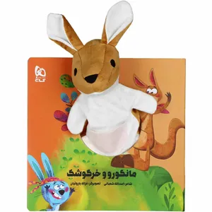 کتاب مانگورو و خرگوشک مجموعه کتاب های عروسکی اثر اسدالله شعبانی انتشارات بین المللی گاج