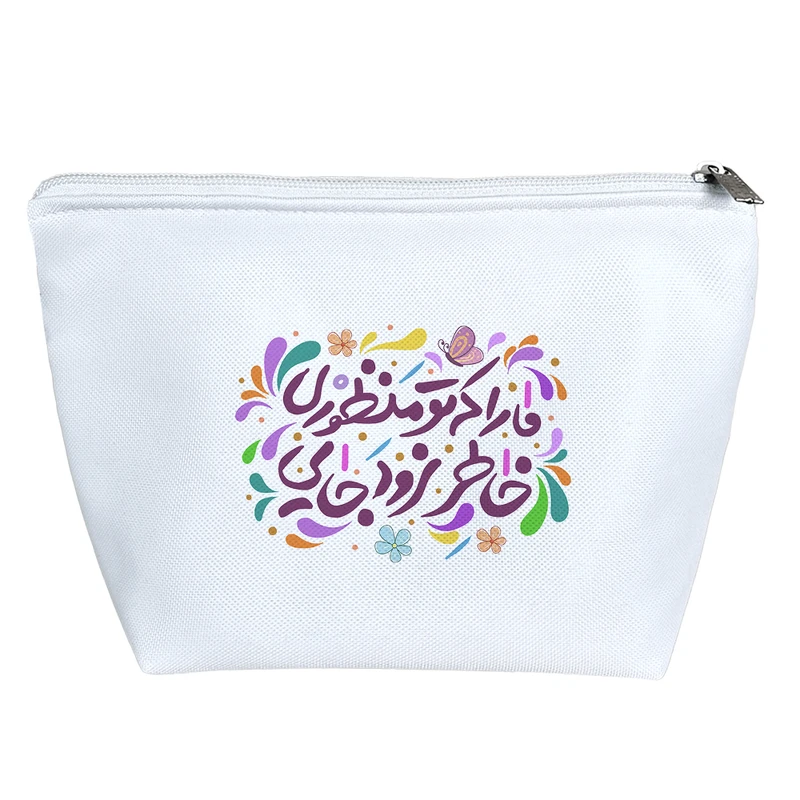 کیف لوازم آرایش دخترانه خندالو مدل ما را که تو منظوری خاطر نرود جایی کد 98