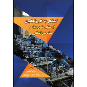 کتاب اشتغال به کار زندانیان اثر فرزاد الماسی و فردین شهبازی انتشارات ارسطو