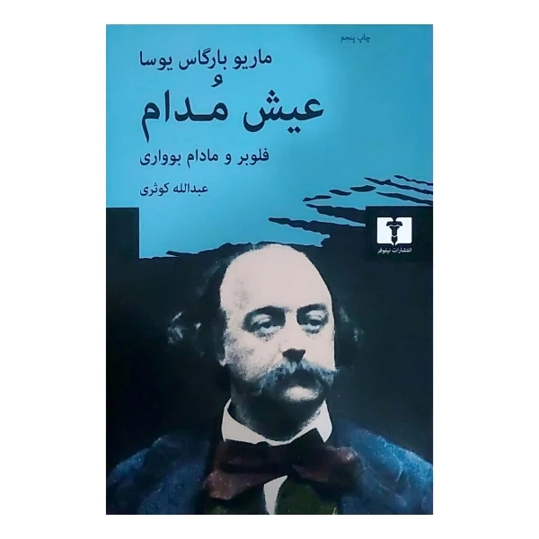 کتاب عیش مدام اثر ماریو بارگاس یوسا ترجمه عبدالله کوثری انتشارات نیلوفر
