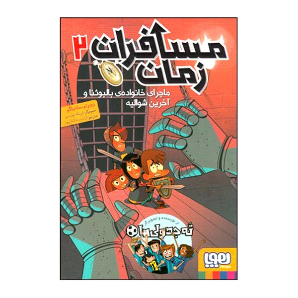 کتاب مسافران زمان 2 اثر روبرتو سانتیاگو انتشارات هوپا
