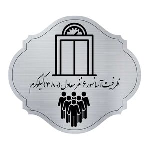 تابلو راهنما مدل آسانسور 6نفره