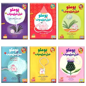 کتاب پوملو فیل فیلسوف اثر رامونا بدسکو انتشارات هوپا 6 جلدی