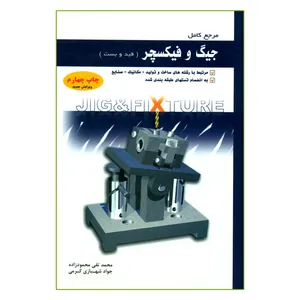 کتاب مرجع کامل جیگ و فیکسچر اثر محمدتقی محمود زاده و جواد شهبازی کرمی انتشارات آذریون