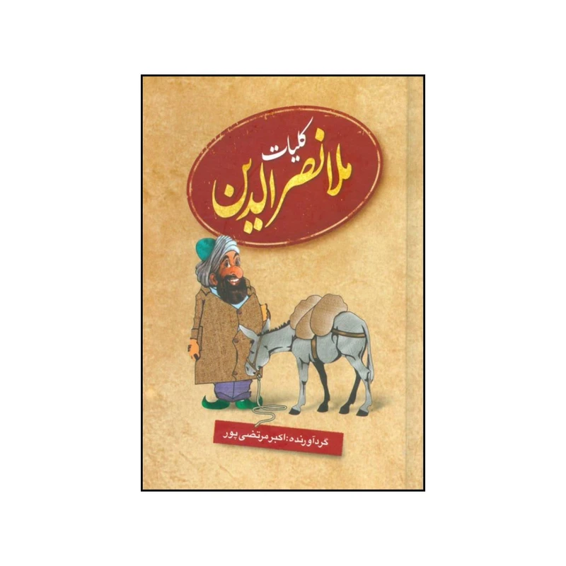 کتاب کلیات ملانصرالدین اثر گردآورنده اکبر مرتضی پور انتشارات عطار
