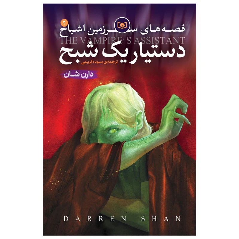 کتاب اشباح 2 دستیار یک شبح اثر دارن شان انتشارات قدیانی